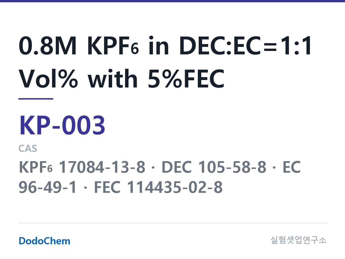 칼륨이온 전해액 KP-003 조성 0.8M KPF6 in DEC:EC=1:1 Vol% with 5%FEC (DodoChem KP-003)