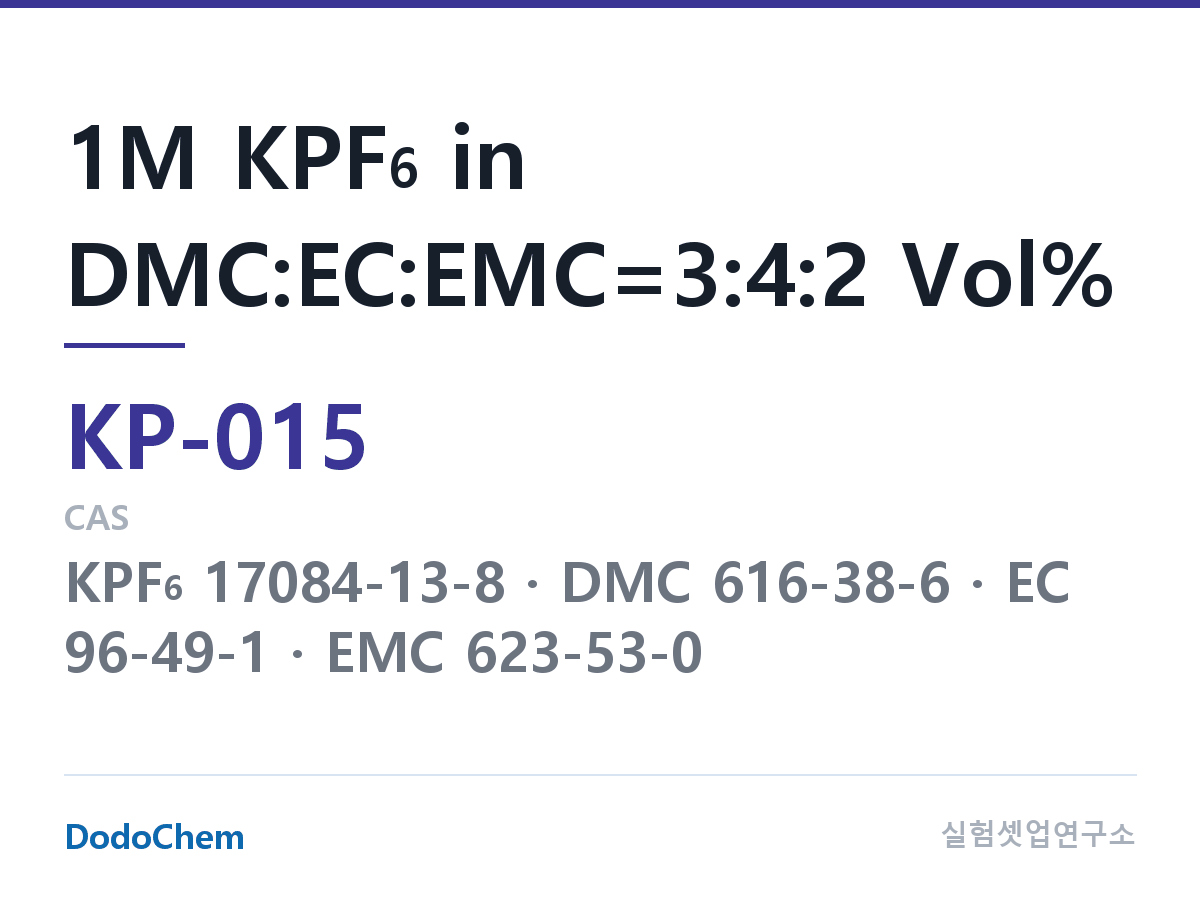 칼륨이온 전해액 KP-015 조성 1M KPF6 in DMC:EC:EMC=3:4:2 Vol% (DodoChem KP-015)