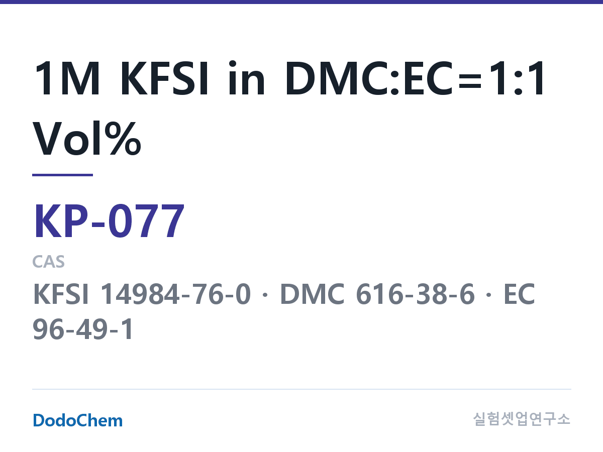 칼륨이온 전해액 KP-077 조성 1M KFSI in DMC:EC=1:1 Vol% (DodoChem KP-077)