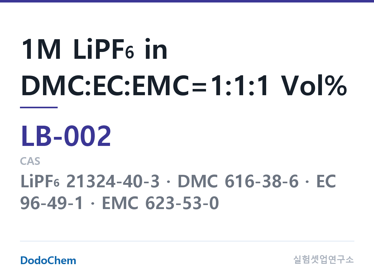 LB-002 조성 1M LiPF6 in DMC:EC:EMC=1:1:1 Vol%