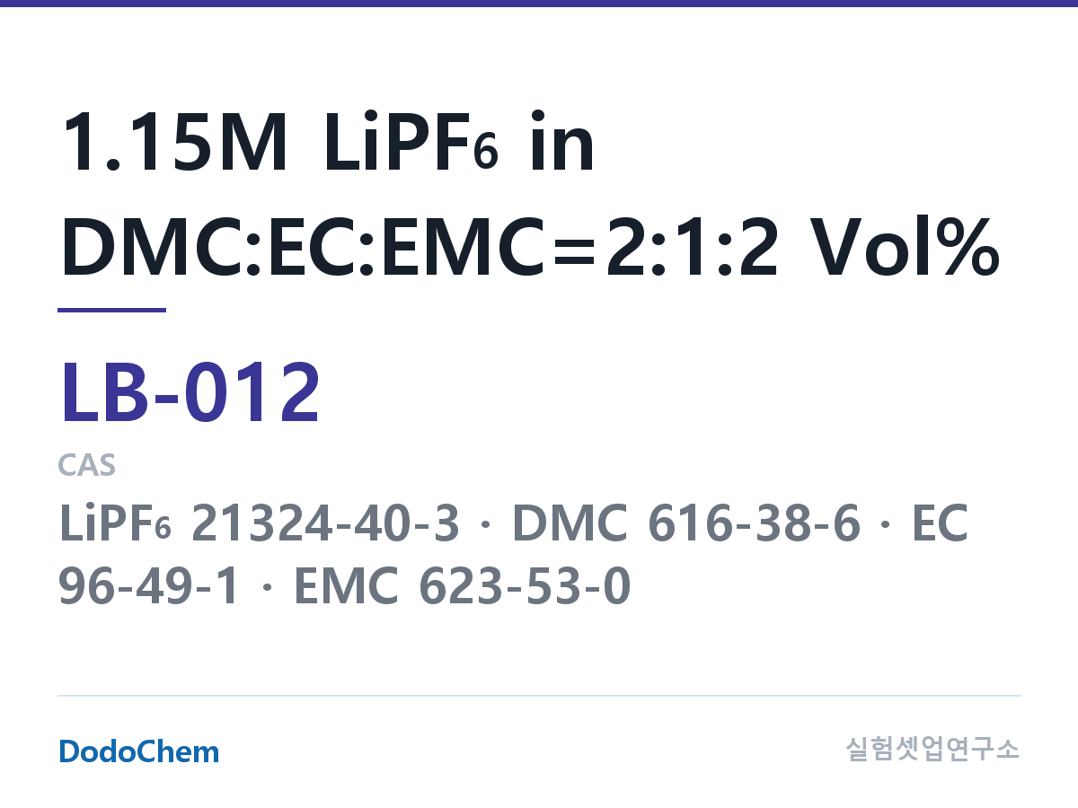 리튬이온 전해액 LB-012 조성 1.15M LiPF6 in DMC:EC:EMC=2:1:2 Vol% (DodoChem LB-012)