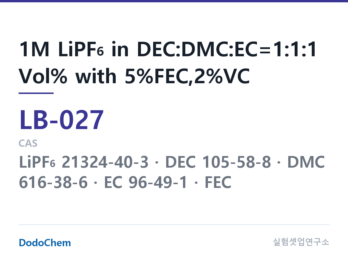 리튬이온 전해액 LB-027 조성 1M LiPF6 in DEC:DMC:EC=1:1:1 Vol% with 5%FEC,2%VC (DodoChem LB-027)