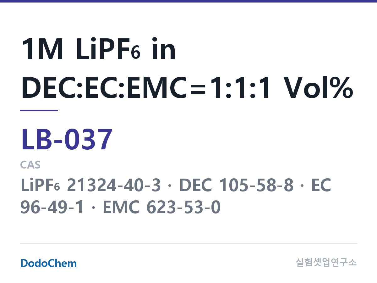 리튬이온 전해액 LB-037 조성 1M LiPF6 in DEC:EC:EMC=1:1:1 Vol% (DodoChem LB-037)