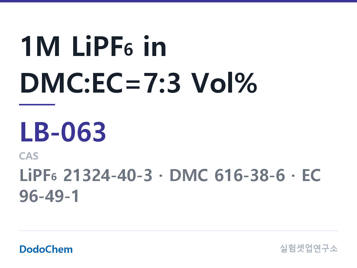 리튬이온 전해액 LB-063 조성 1M LiPF6 in DMC:EC=7:3 Vol% (DodoChem LB-063)