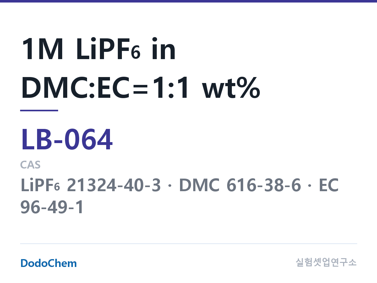 리튬이온 전해액 LB-064 조성 1M LiPF6 in DMC:EC=1:1 wt% (DodoChem LB-064)