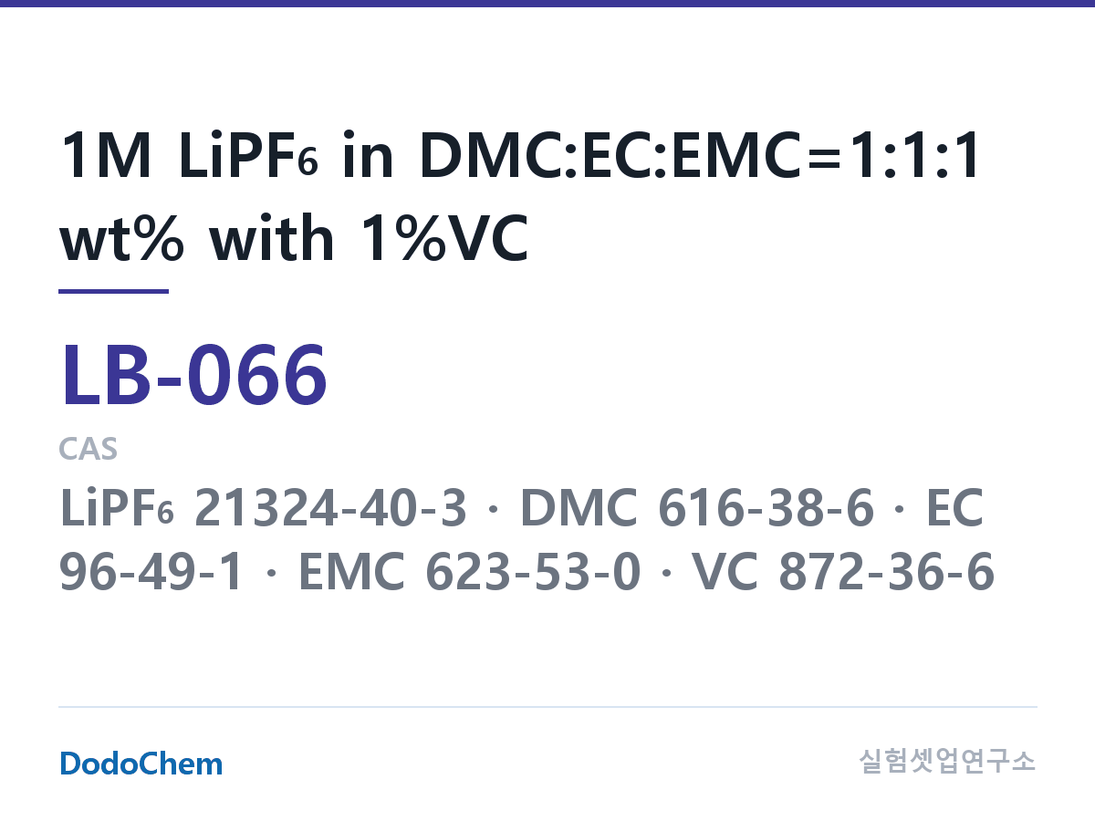 리튬이온 전해액 LB-066 조성 1M LiPF6 in DMC:EC:EMC=1:1:1 wt% with 1%VC (DodoChem LB-066)
