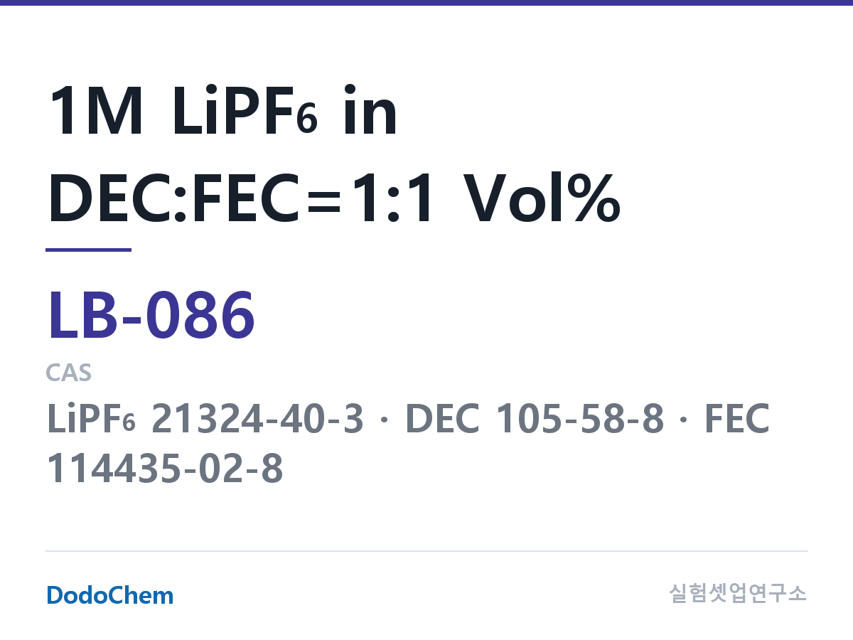 리튬이온 전해액 LB-086 조성 1M LiPF6 in DEC:FEC=1:1 Vol% (DodoChem LB-086)