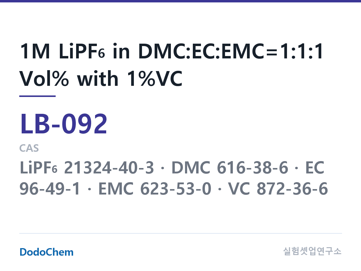리튬이온 전해액 LB-092 조성 1M LiPF6 in DMC:EC:EMC=1:1:1 Vol% with 1%VC (DodoChem LB-092)