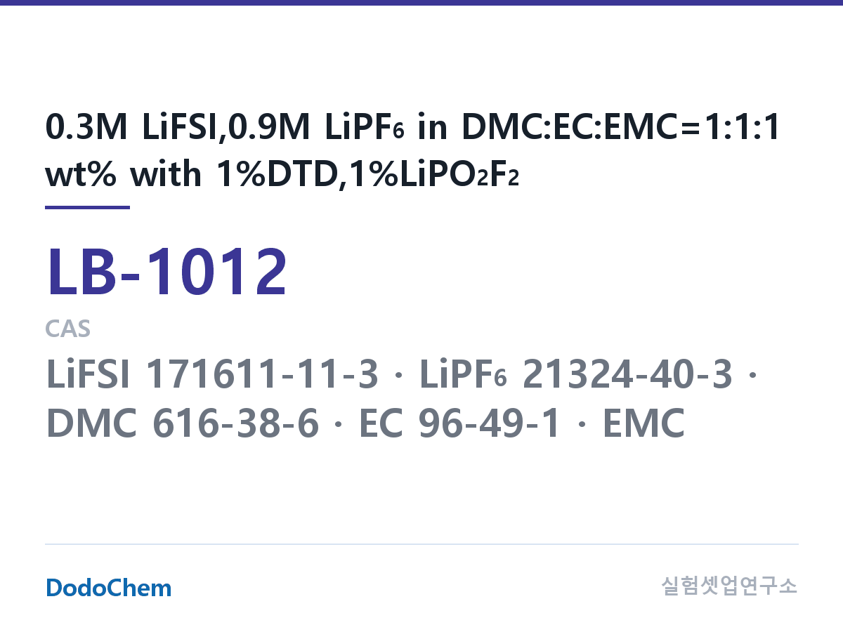 리튬이온 전해액 LB-1012 조성 0.3M LiFSI,0.9M LiPF6 in DMC:EC:EMC=1:1:1 wt% with 1%DTD,1%LiPO2F2 (DodoChem LB-1012)
