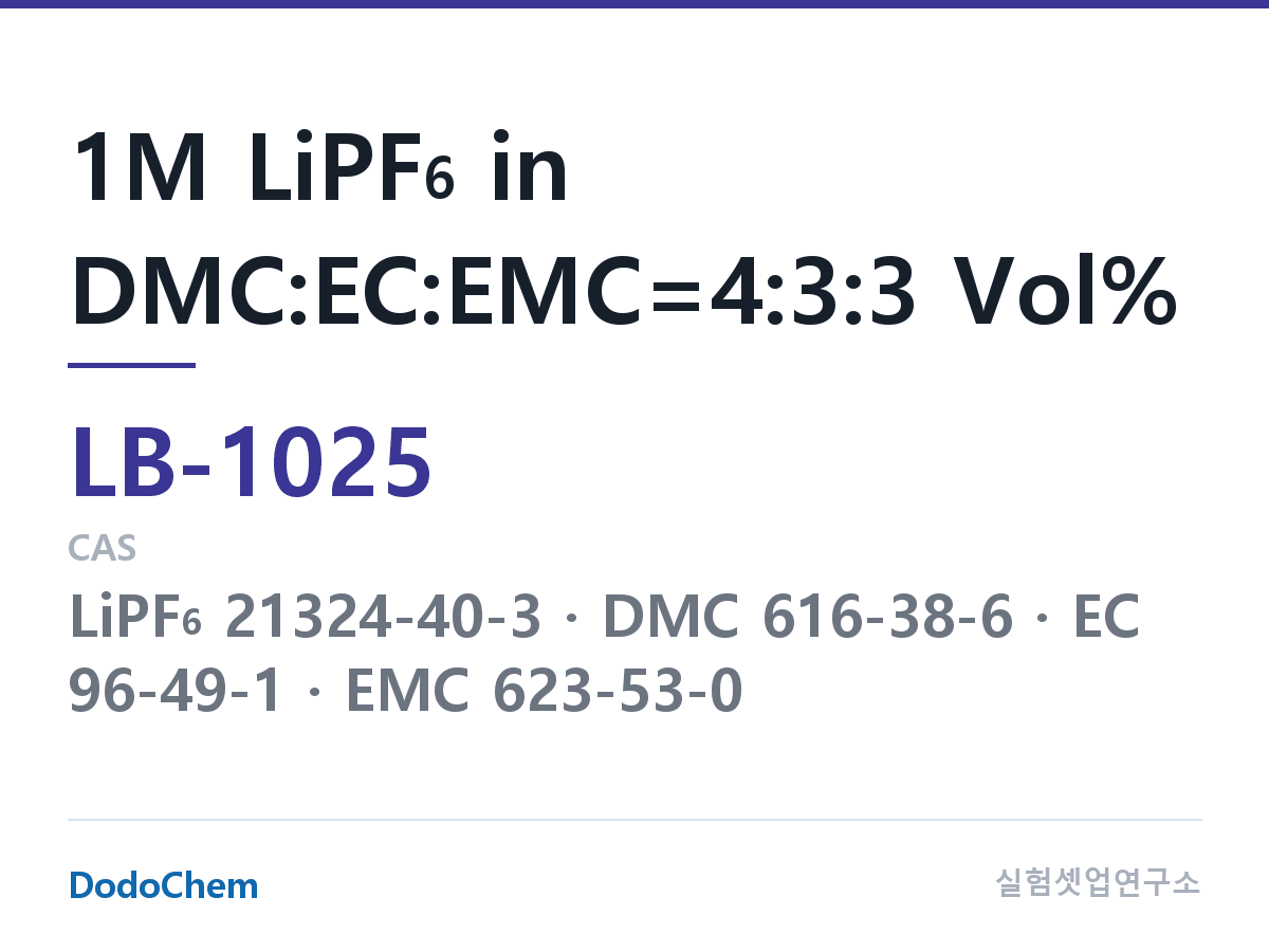 리튬이온 전해액 LB-1025 조성 1M LiPF6 in DMC:EC:EMC=4:3:3 Vol% (DodoChem LB-1025)