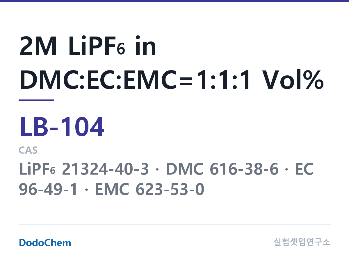 리튬이온 전해액 LB-104 조성 2M LiPF6 in DMC:EC:EMC=1:1:1 Vol% (DodoChem LB-104)