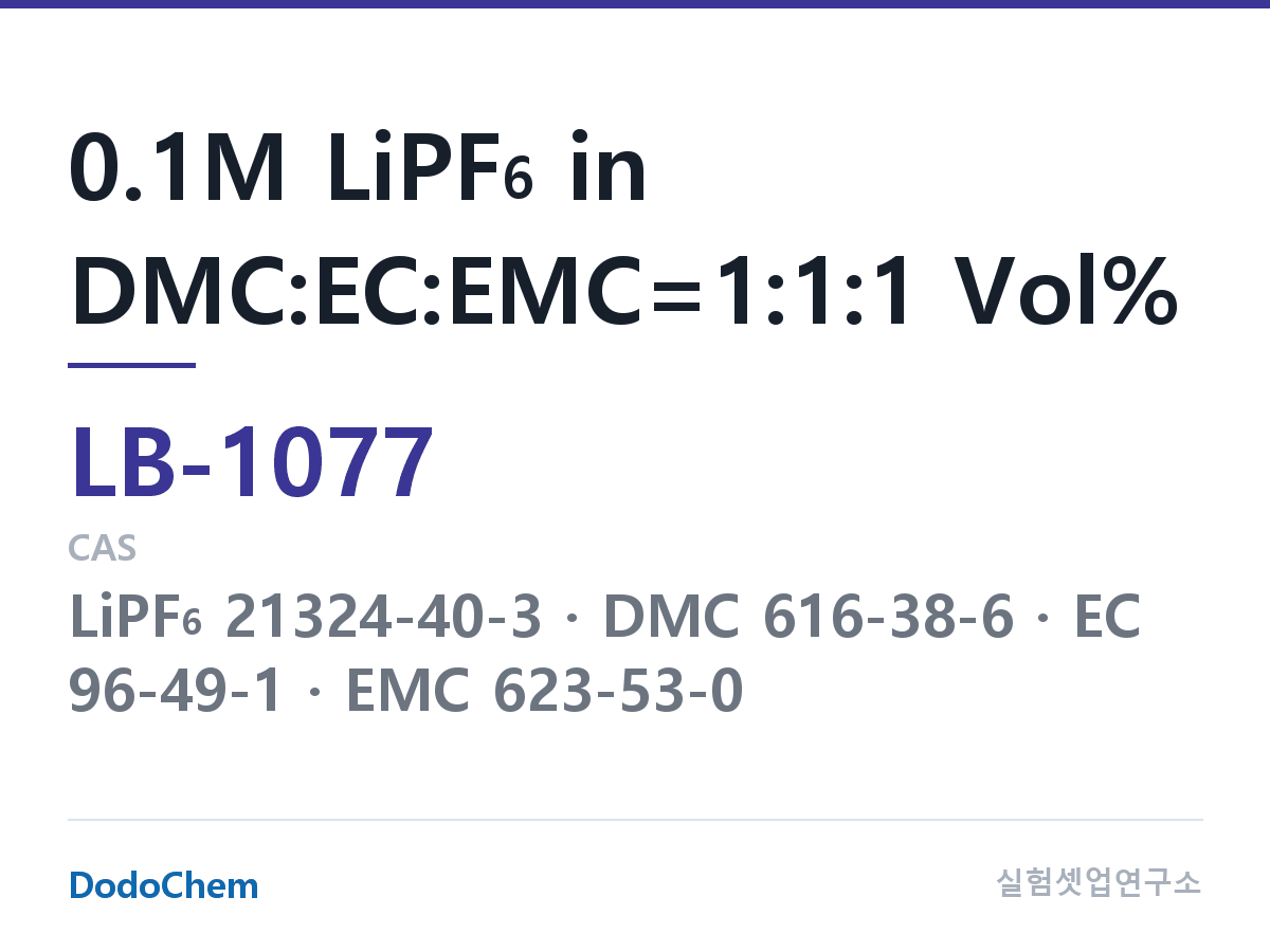 리튬이온 전해액 LB-1077 조성 0.1M LiPF6 in DMC:EC:EMC=1:1:1 Vol% (DodoChem LB-1077)