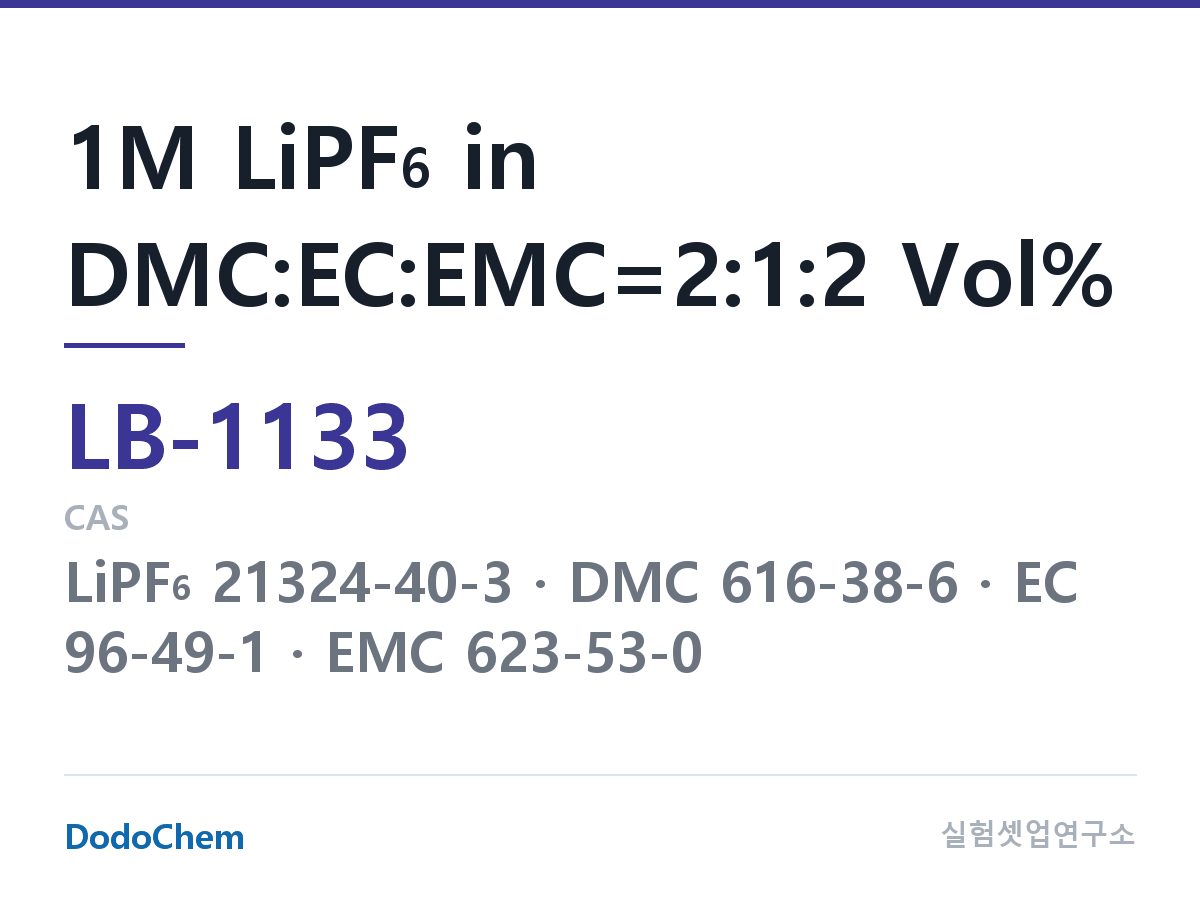 리튬이온 전해액 LB-1133 조성 1M LiPF6 in DMC:EC:EMC=2:1:2 Vol% (DodoChem LB-1133)