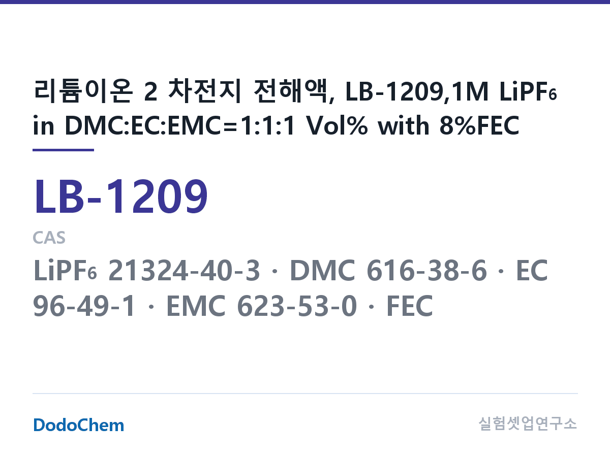 리튬이온 전해액 LB-1209 조성 리튬이온 2 차전지 전해액, LB-1209,1M LiPF6 in DMC:EC:EMC=1:1:1 Vol% with 8%FEC (DodoChem LB-1209)