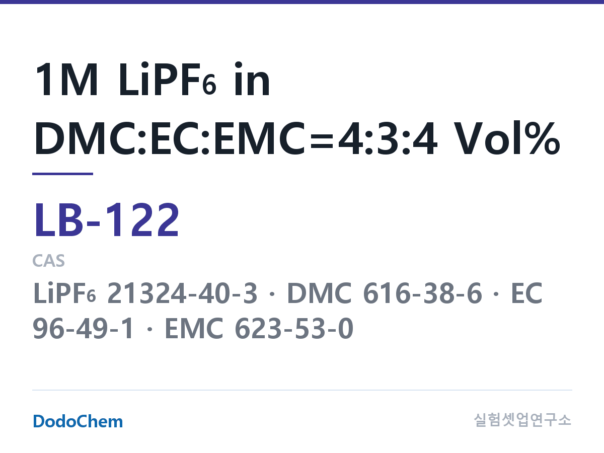 리튬이온 전해액 LB-122 조성 1M LiPF6 in DMC:EC:EMC=4:3:4 Vol% (DodoChem LB-122)