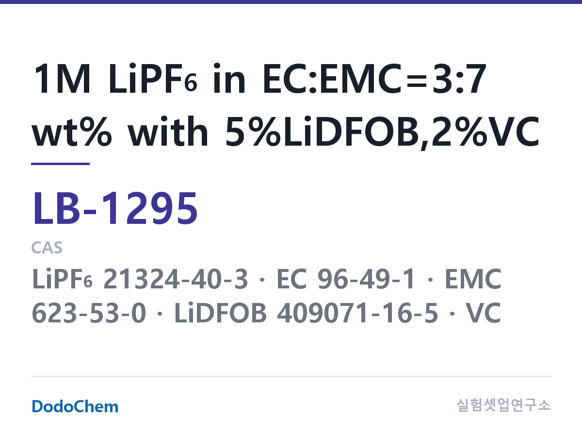 리튬이온 전해액 LB-1295 조성 1M LiPF6 in EC:EMC=3:7 wt% with 5%LiDFOB,2%VC (DodoChem LB-1295)