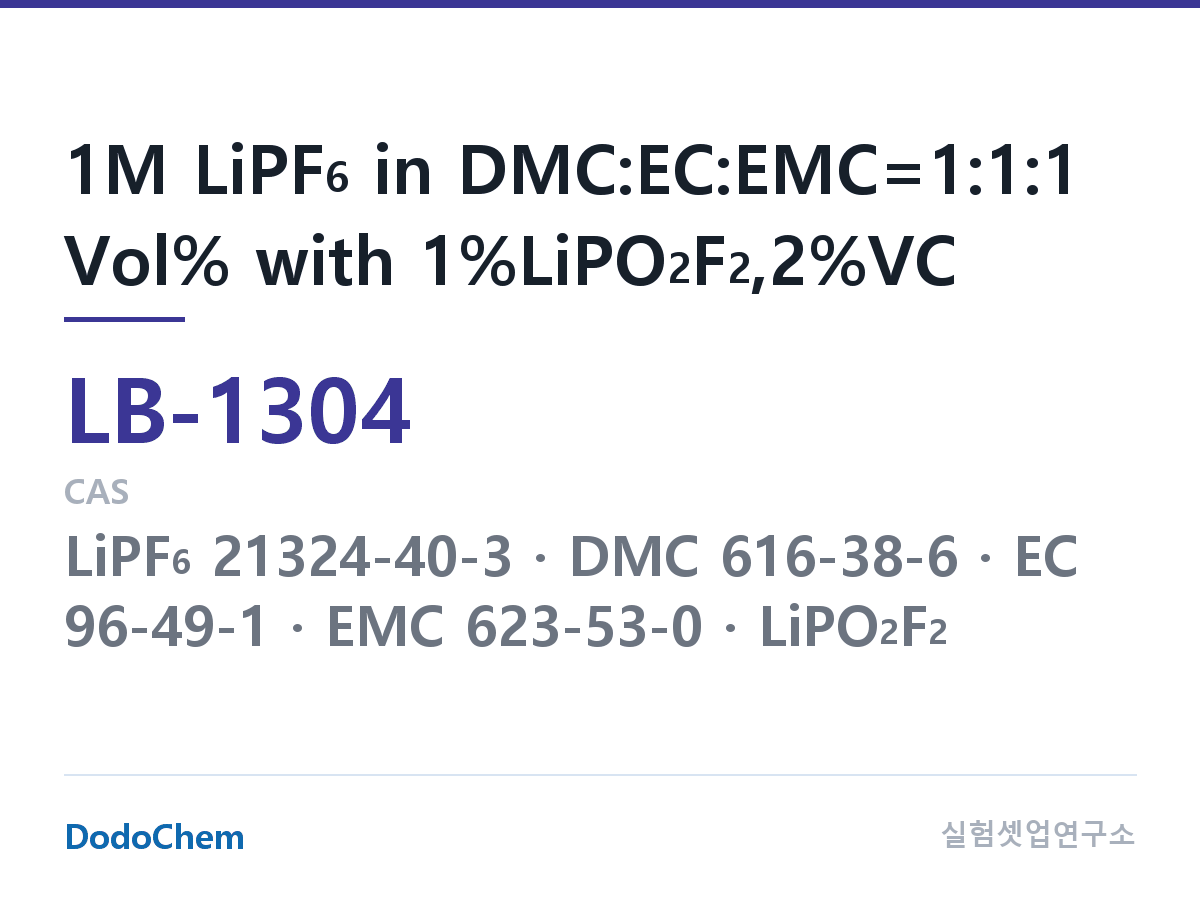리튬이온 전해액 LB-1304 조성 1M LiPF6 in DMC:EC:EMC=1:1:1 Vol% with 1%LiPO2F2,2%VC (DodoChem LB-1304)