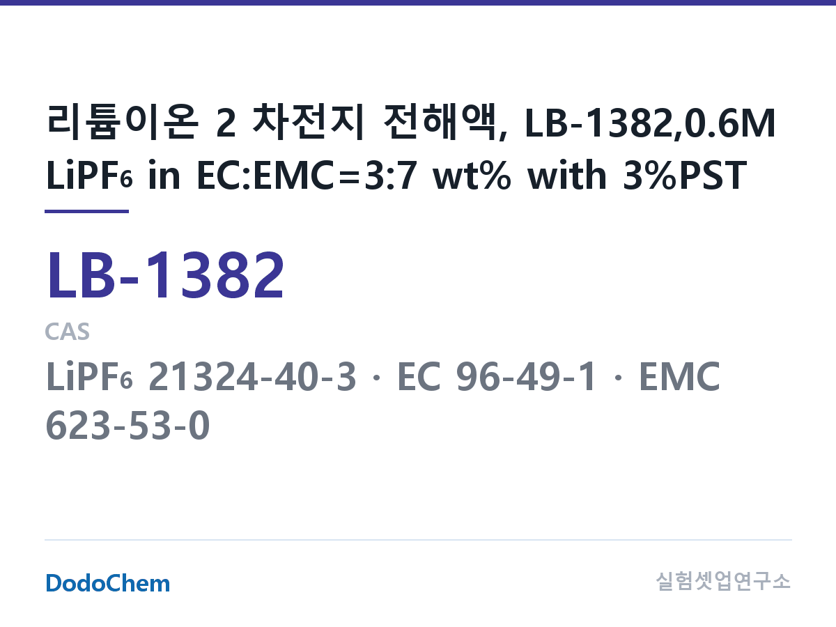 리튬이온 전해액 LB-1382 조성 리튬이온 2 차전지 전해액, LB-1382,0.6M LiPF6 in EC:EMC=3:7 wt% with 3%PST (DodoChem LB-1382)