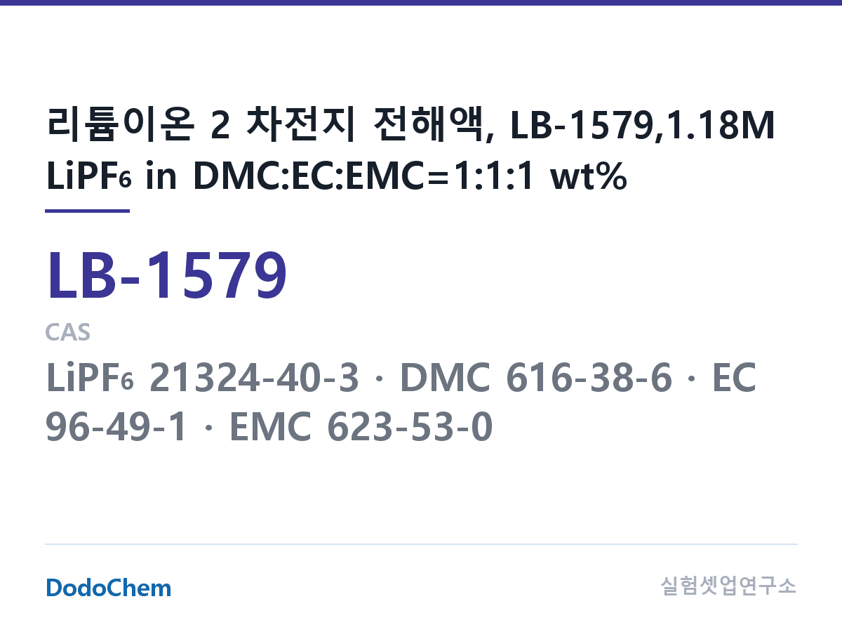 리튬이온 전해액 LB-1579 조성 리튬이온 2 차전지 전해액, LB-1579,1.18M LiPF6 in DMC:EC:EMC=1:1:1 wt% (DodoChem LB-1579)