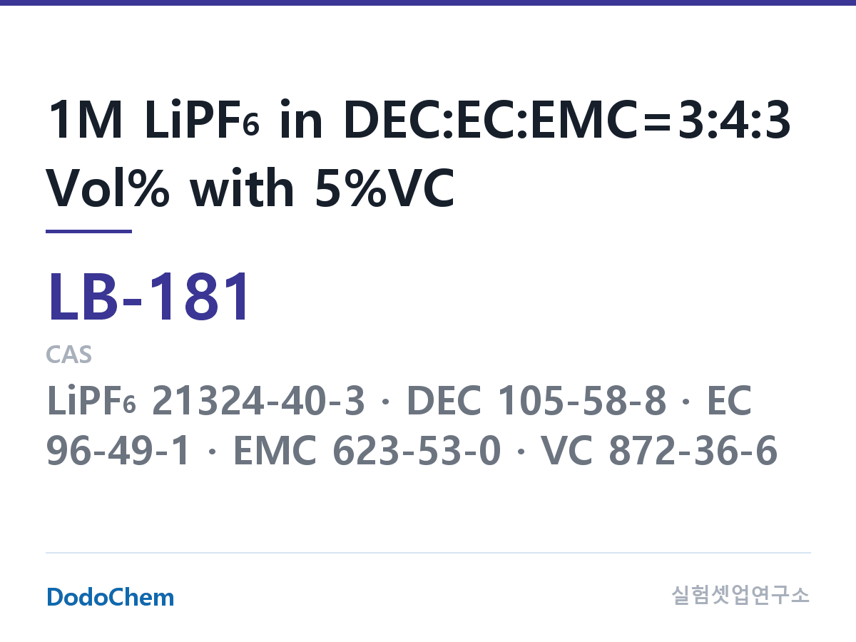 리튬이온 전해액 LB-181 조성 1M LiPF6 in DEC:EC:EMC=3:4:3 Vol% with 5%VC (DodoChem LB-181)