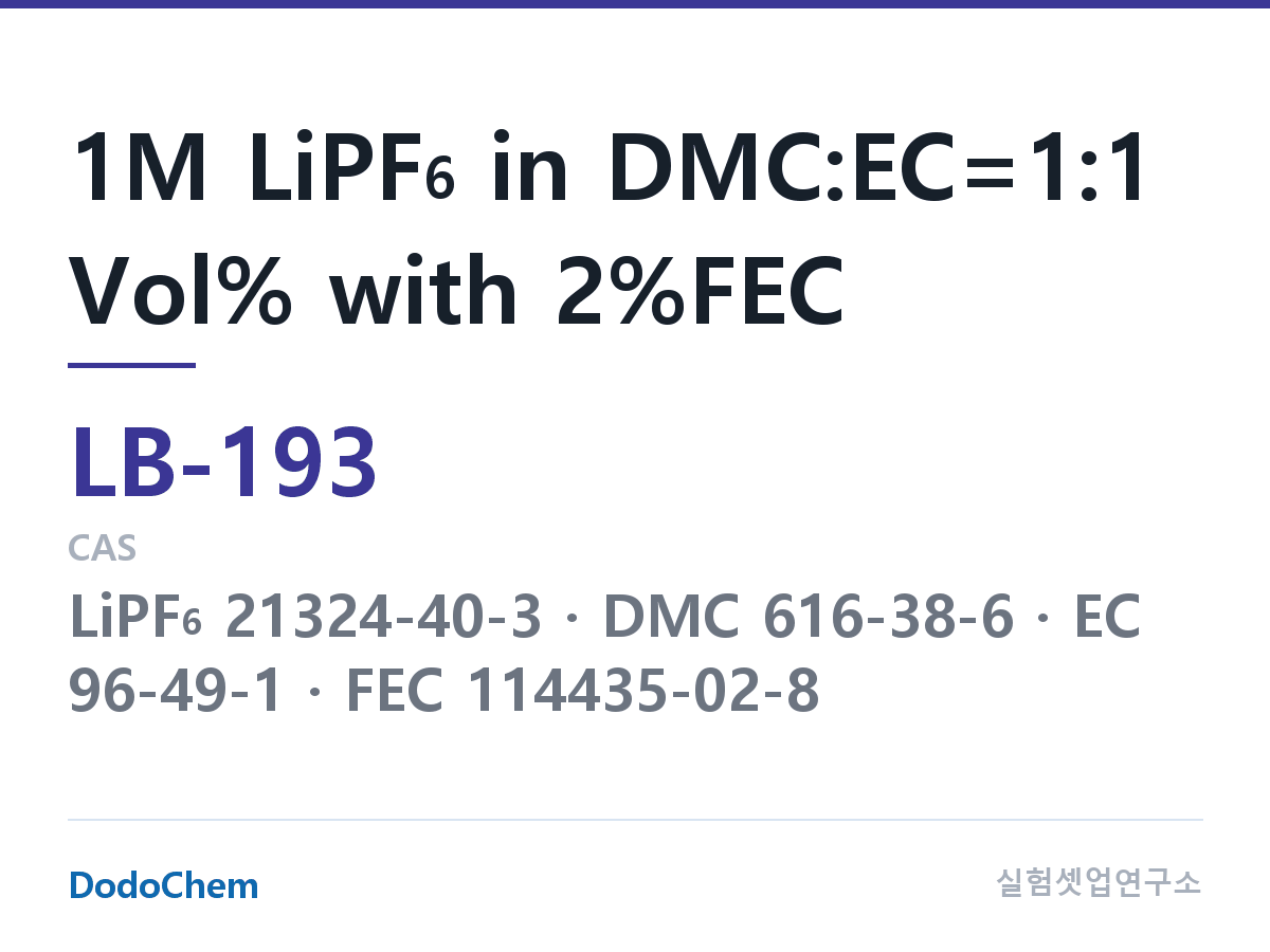 리튬이온 전해액 LB-193 조성 1M LiPF6 in DMC:EC=1:1 Vol% with 2%FEC (DodoChem LB-193)