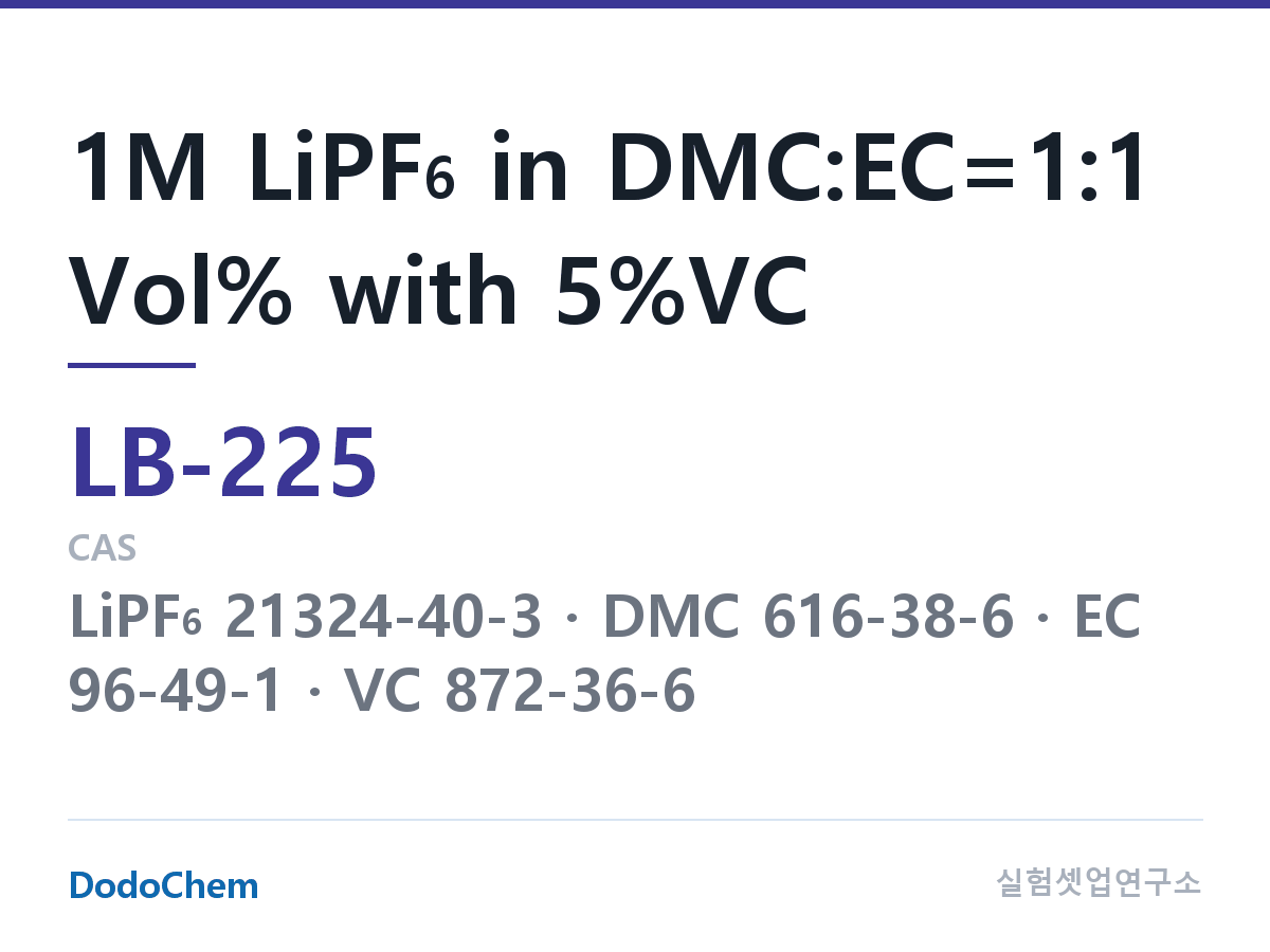 리튬이온 전해액 LB-225 조성 1M LiPF6 in DMC:EC=1:1 Vol% with 5%VC (DodoChem LB-225)