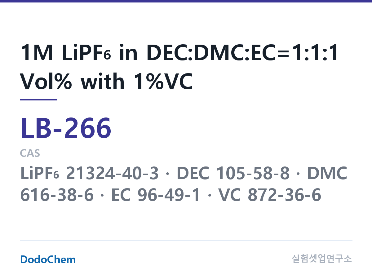 리튬이온 전해액 LB-266 조성 1M LiPF6 in DEC:DMC:EC=1:1:1 Vol% with 1%VC (DodoChem LB-266)