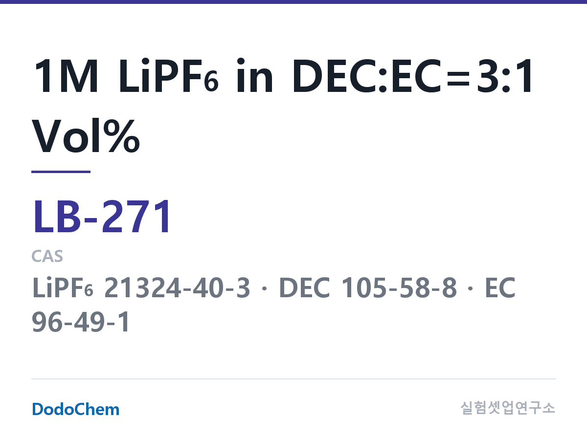 리튬이온 전해액 LB-271 조성 1M LiPF6 in DEC:EC=3:1 Vol% (DodoChem LB-271)
