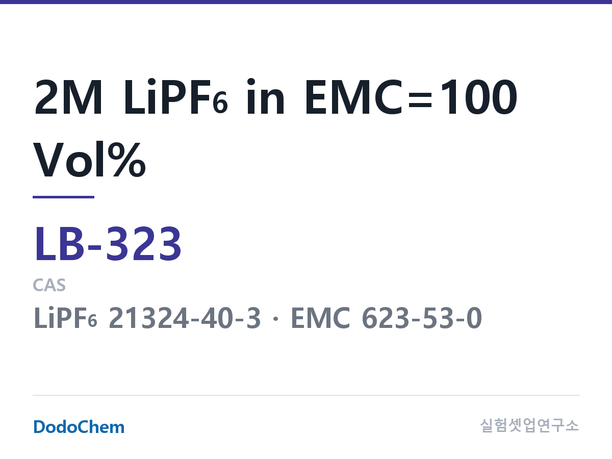 리튬이온 전해액 LB-323 조성 2M LiPF6 in EMC=100 Vol% (DodoChem LB-323)