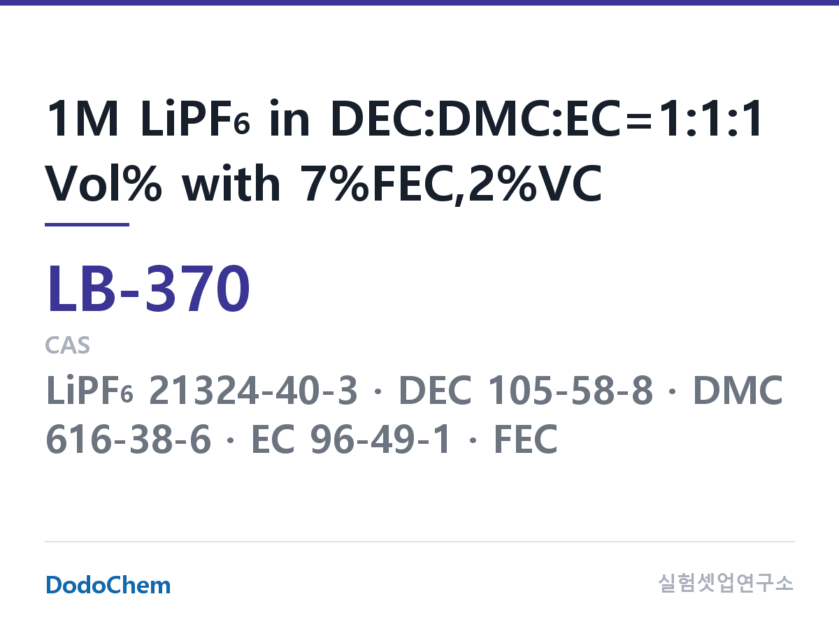 리튬이온 전해액 LB-370 조성 1M LiPF6 in DEC:DMC:EC=1:1:1 Vol% with 7%FEC,2%VC (DodoChem LB-370)