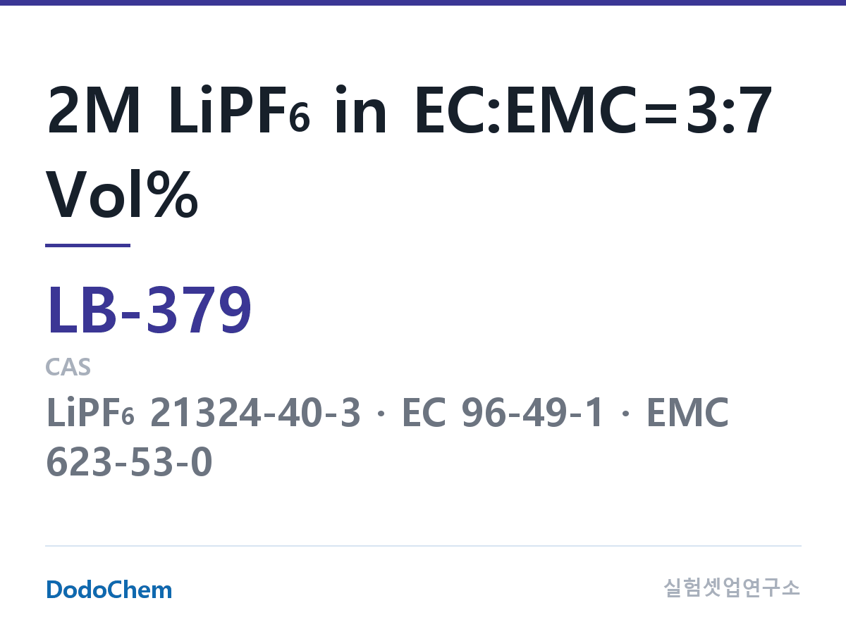 리튬이온 전해액 LB-379 조성 2M LiPF6 in EC:EMC=3:7 Vol% (DodoChem LB-379)
