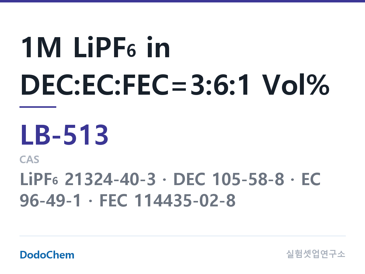 리튬이온 전해액 LB-513 조성 1M LiPF6 in DEC:EC:FEC=3:6:1 Vol% (DodoChem LB-513)