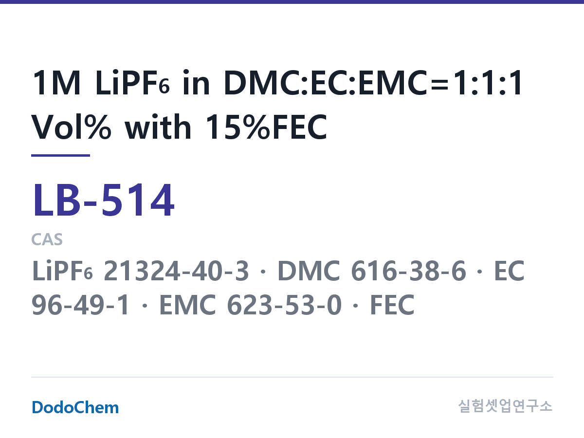 리튬이온 전해액 LB-514 조성 1M LiPF6 in DMC:EC:EMC=1:1:1 Vol% with 15%FEC (DodoChem LB-514)