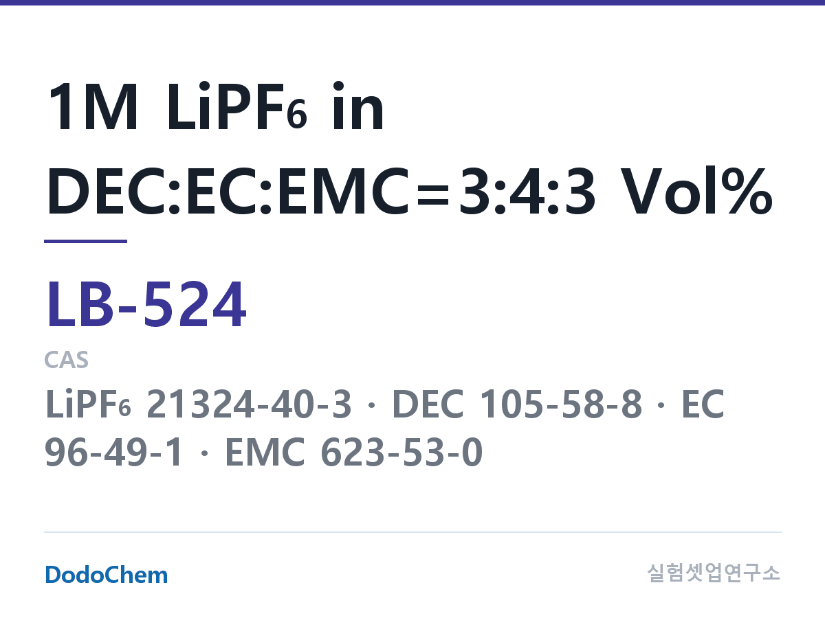리튬이온 전해액 LB-524 조성 1M LiPF6 in DEC:EC:EMC=3:4:3 Vol% (DodoChem LB-524)