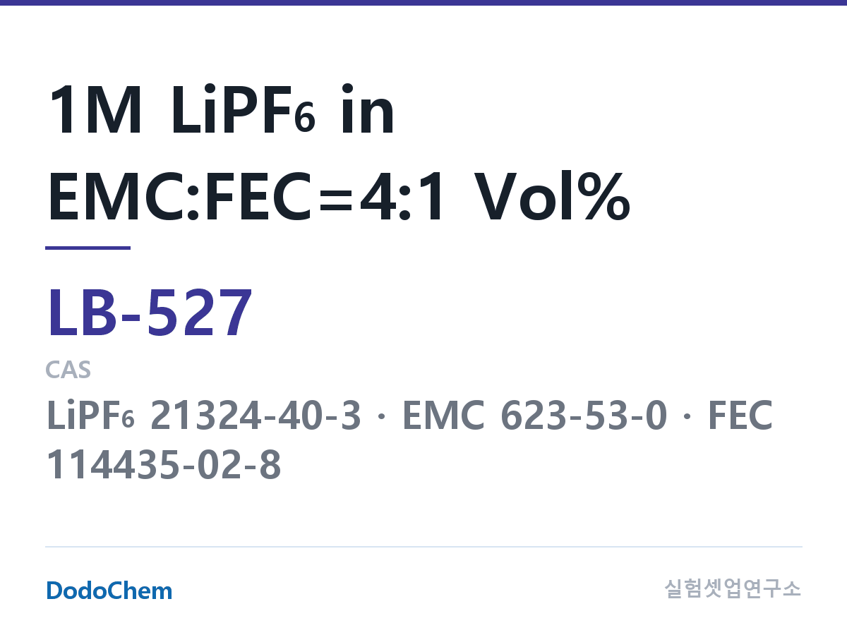 리튬이온 전해액 LB-527 조성 1M LiPF6 in EMC:FEC=4:1 Vol% (DodoChem LB-527)