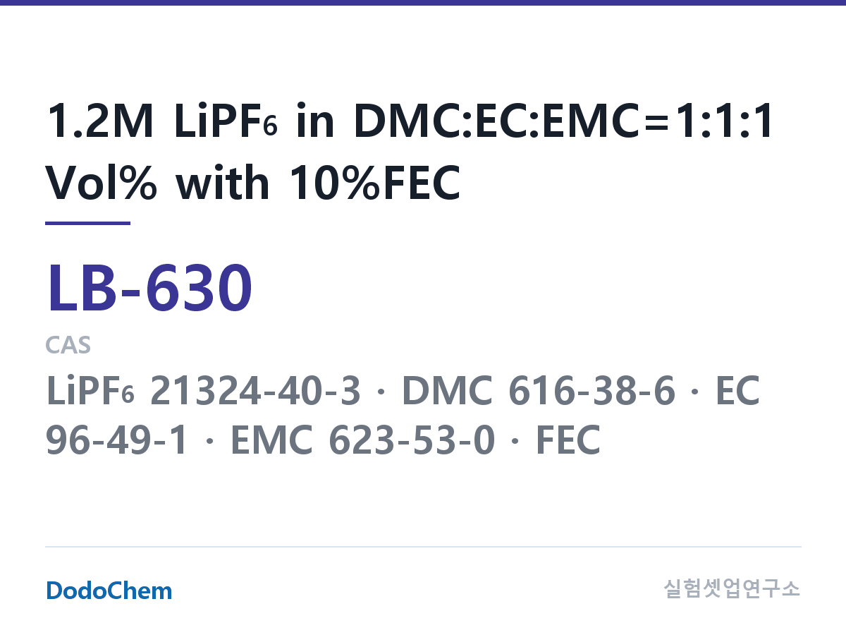 리튬이온 전해액 LB-630 조성 1.2M LiPF6 in DMC:EC:EMC=1:1:1 Vol% with 10%FEC (DodoChem LB-630)