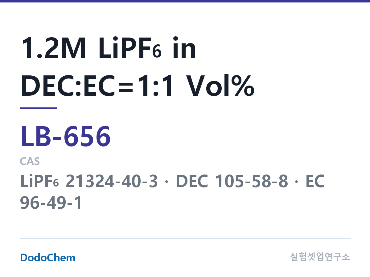 리튬이온 전해액 LB-656 조성 1.2M LiPF6 in DEC:EC=1:1 Vol% (DodoChem LB-656)