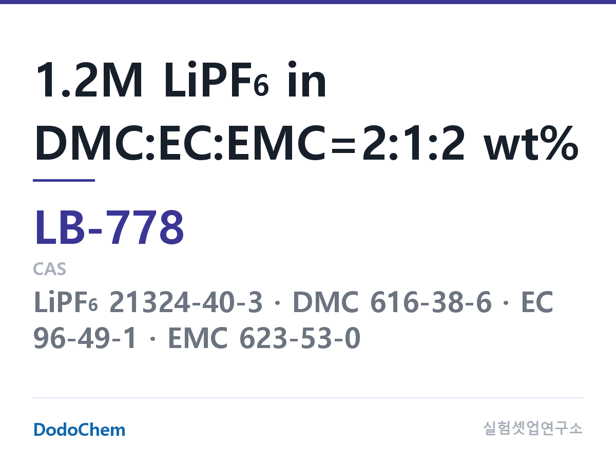 리튬이온 전해액 LB-778 조성 1.2M LiPF6 in DMC:EC:EMC=2:1:2 wt% (DodoChem LB-778)