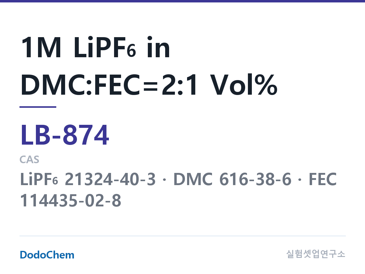 리튬이온 전해액 LB-874 조성 1M LiPF6 in DMC:FEC=2:1 Vol% (DodoChem LB-874)