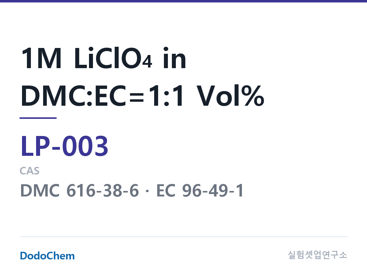 리튬 1차 전해액 LP-003 조성 1M LiClO4 in DMC:EC=1:1 Vol% (DodoChem LP-003)