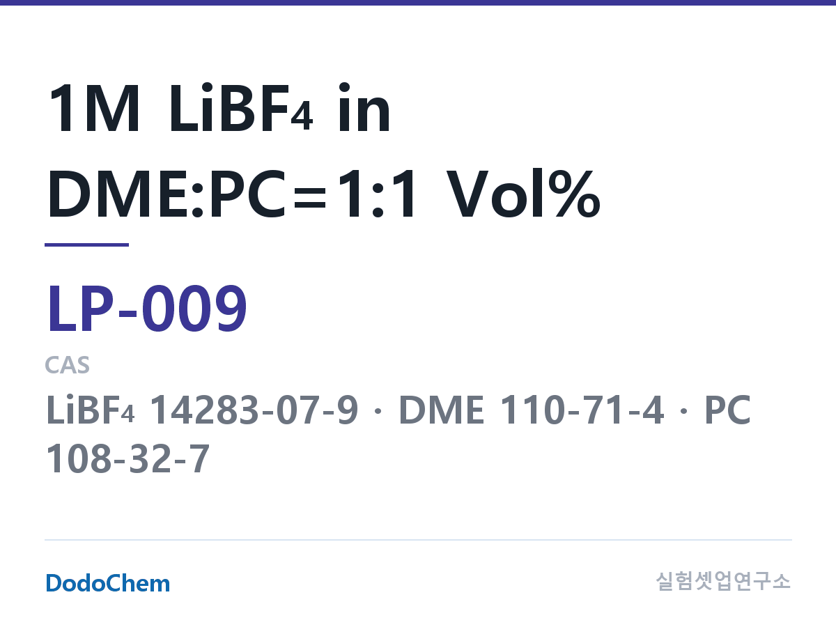 리튬 1차 전해액 LP-009 조성 1M LiBF4 in DME:PC=1:1 Vol% (DodoChem LP-009)