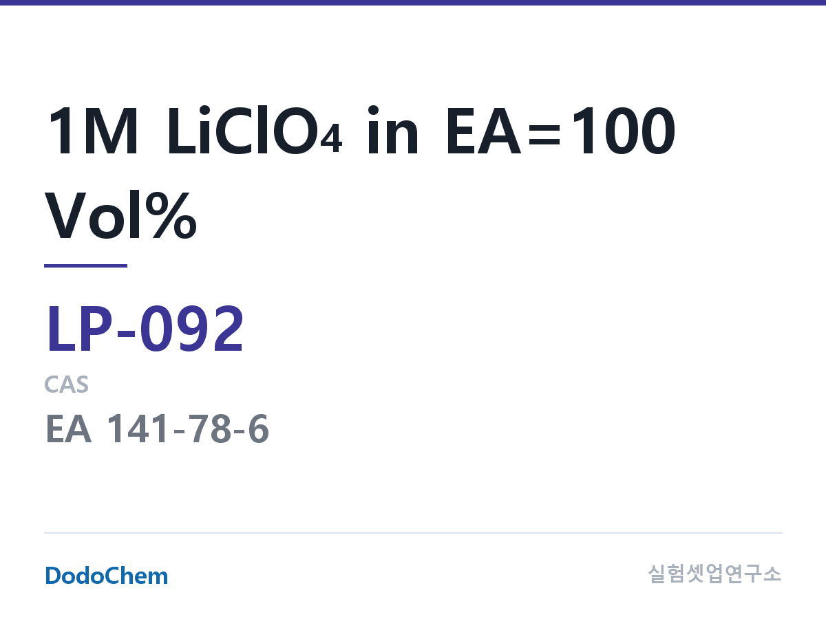 리튬 1차 전해액 LP-092 조성 1M LiClO4 in EA=100 Vol% (DodoChem LP-092)