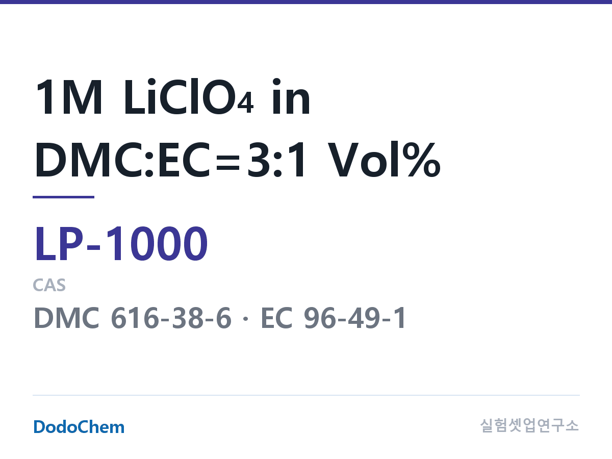 리튬 1차 전해액 LP-1000 조성 1M LiClO4 in DMC:EC=3:1 Vol% (DodoChem LP-1000)