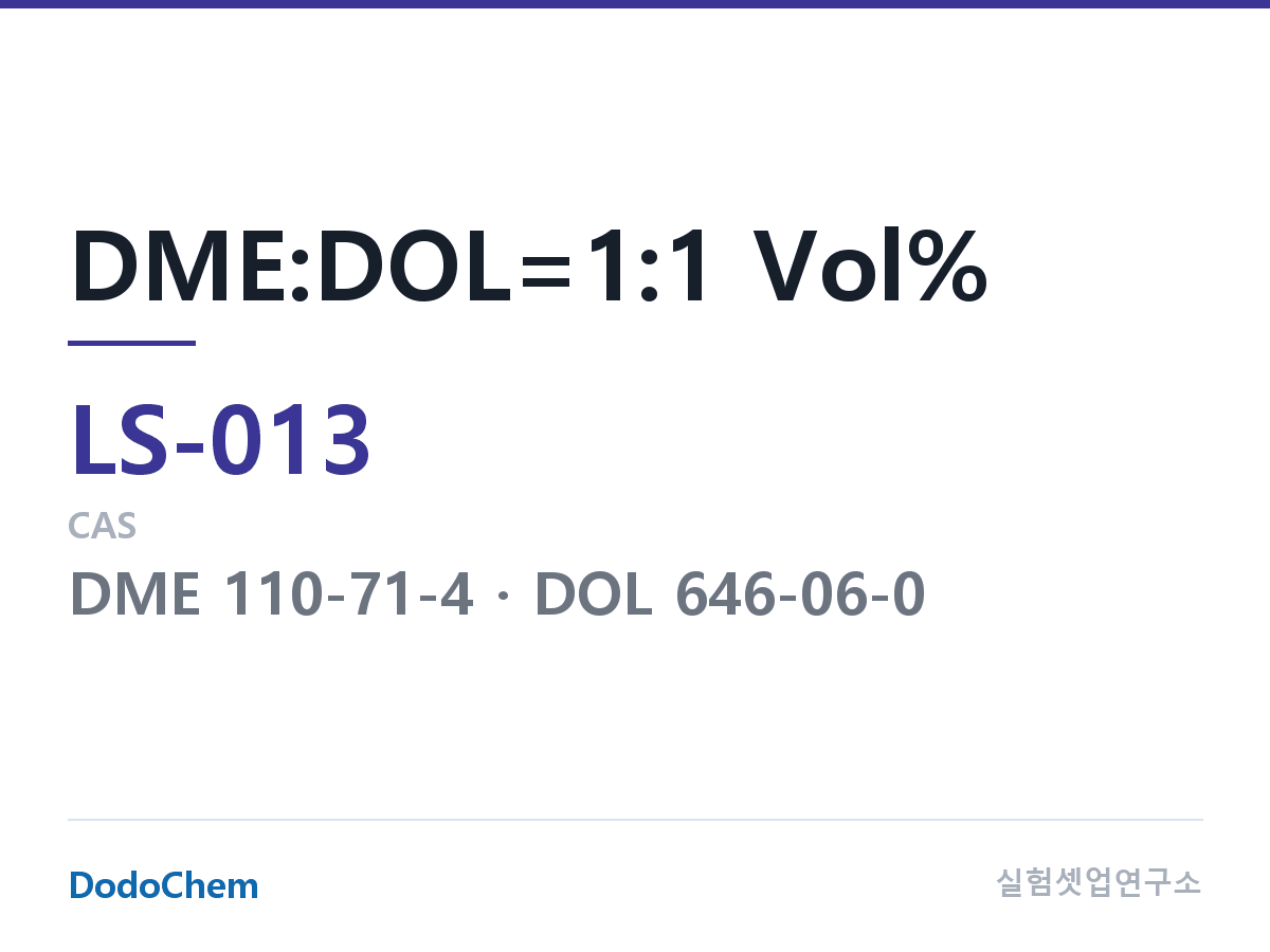 리튬황 전해액 LS-013 조성 DME:DOL=1:1 Vol% (DodoChem LS-013)