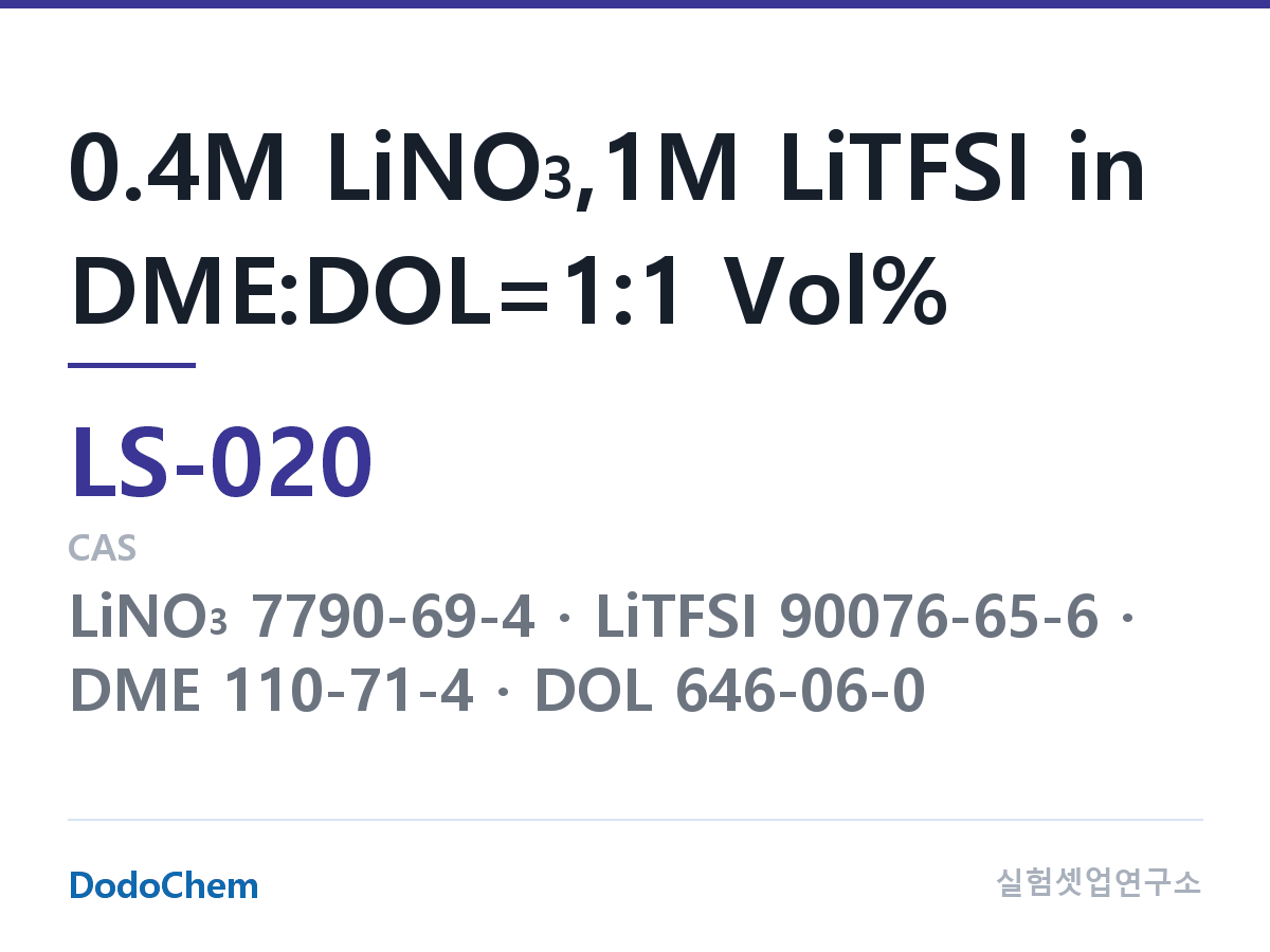 리튬황 전해액 LS-020 조성 0.4M LiNO3,1M LiTFSI in DME:DOL=1:1 Vol% (DodoChem LS-020)
