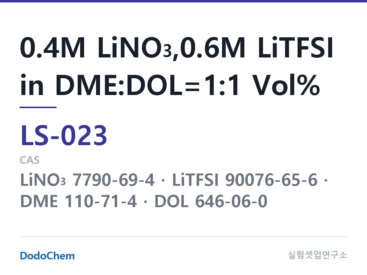 리튬황 전해액 LS-023 조성 0.4M LiNO3,0.6M LiTFSI in DME:DOL=1:1 Vol% (DodoChem LS-023)
