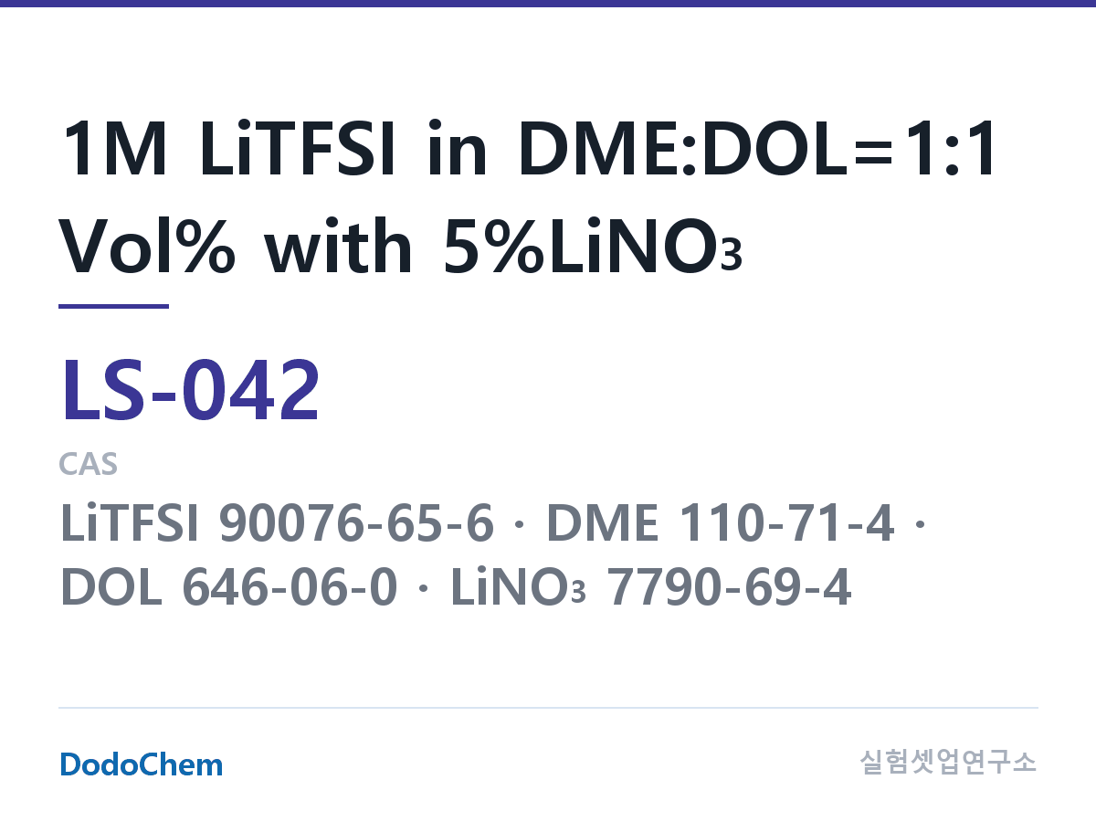 리튬황 전해액 LS-042 조성 1M LiTFSI in DME:DOL=1:1 Vol% with 5%LiNO3 (DodoChem LS-042)