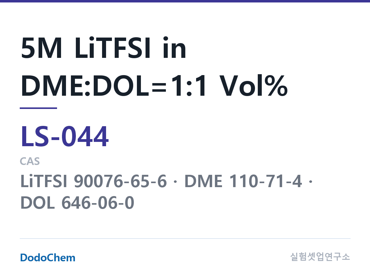 리튬황 전해액 LS-044 조성 5M LiTFSI in DME:DOL=1:1 Vol% (DodoChem LS-044)