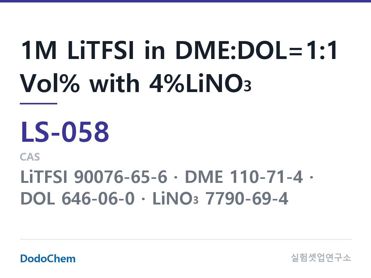 리튬황 전해액 LS-058 조성 1M LiTFSI in DME:DOL=1:1 Vol% with 4%LiNO3 (DodoChem LS-058)
