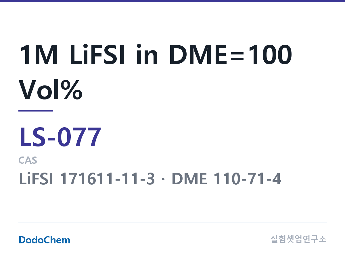 리튬황 전해액 LS-077 조성 1M LiFSI in DME=100 Vol% (DodoChem LS-077)